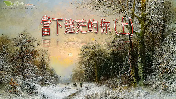當下迷茫的你 上